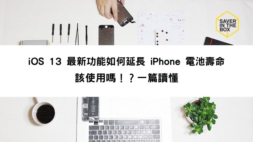 iOS 13 最新功能如何延長 iPhone 電池壽命 該使用嗎！？一篇讀懂
