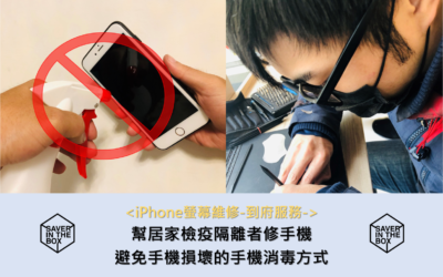 iPhone螢幕維修日記-到府服務-居家檢疫隔離也能修手機!手機消毒方式…